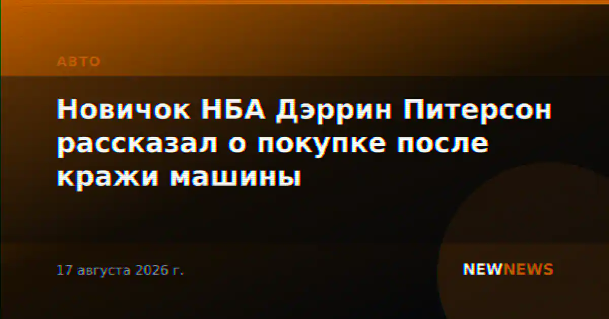 Новичок НБА Дэррин Питерсон рассказал о покупке после кражи машины
