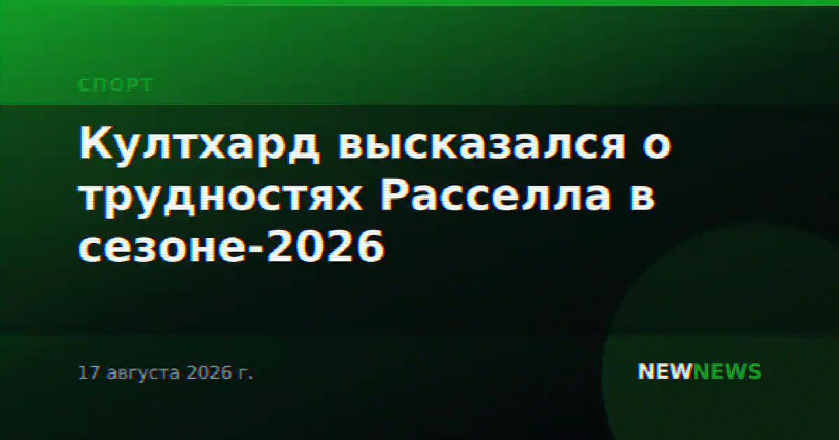 Култхард высказался о трудностях Расселла в сезоне-2026
