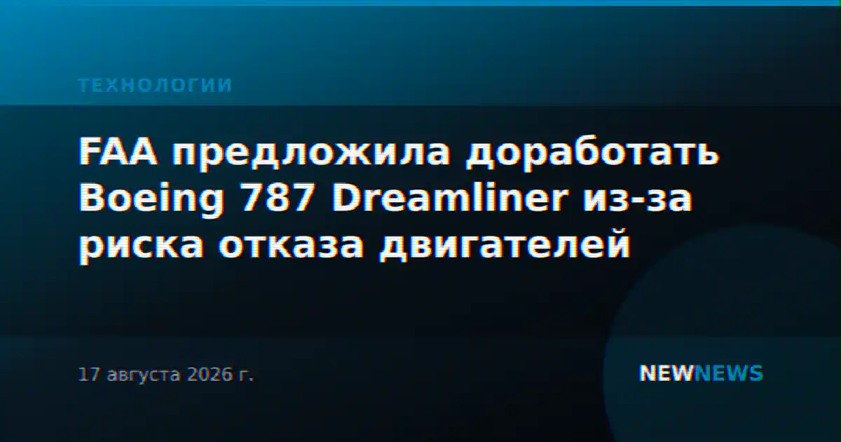 FAA предложила доработать Boeing 787 Dreamliner из-за риска отказа двигателей