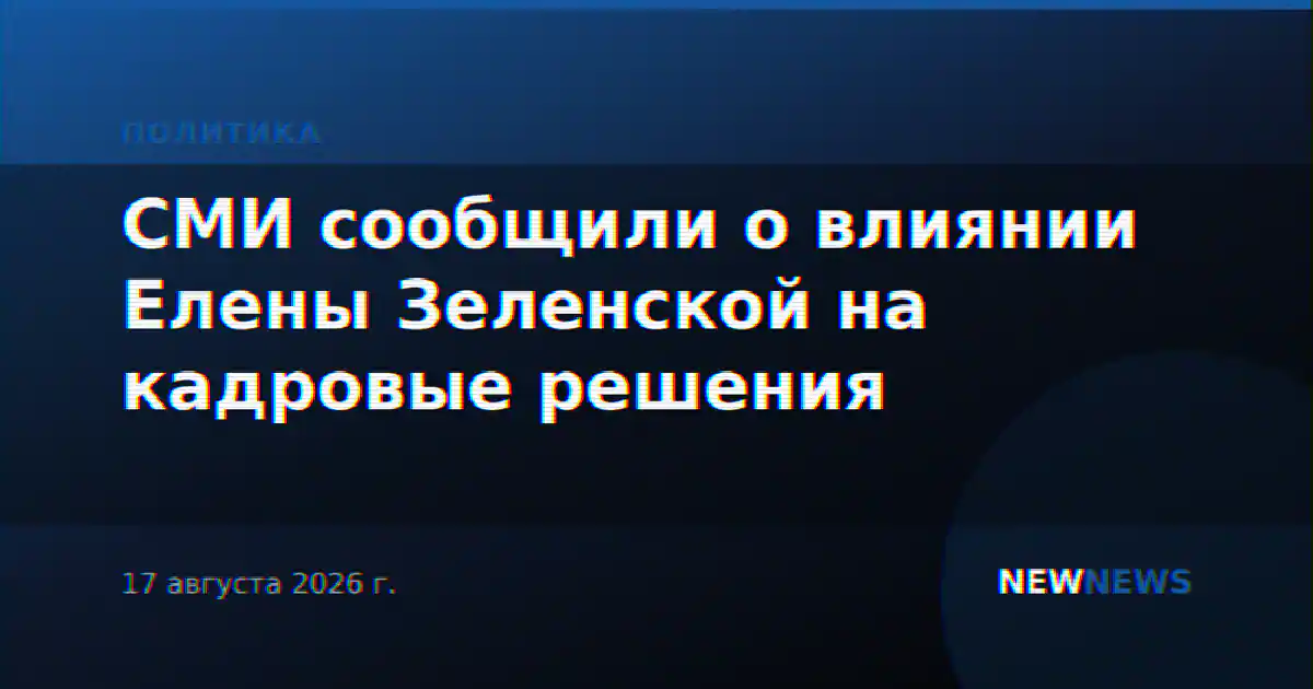 СМИ сообщили о влиянии Елены Зеленской на кадровые решения