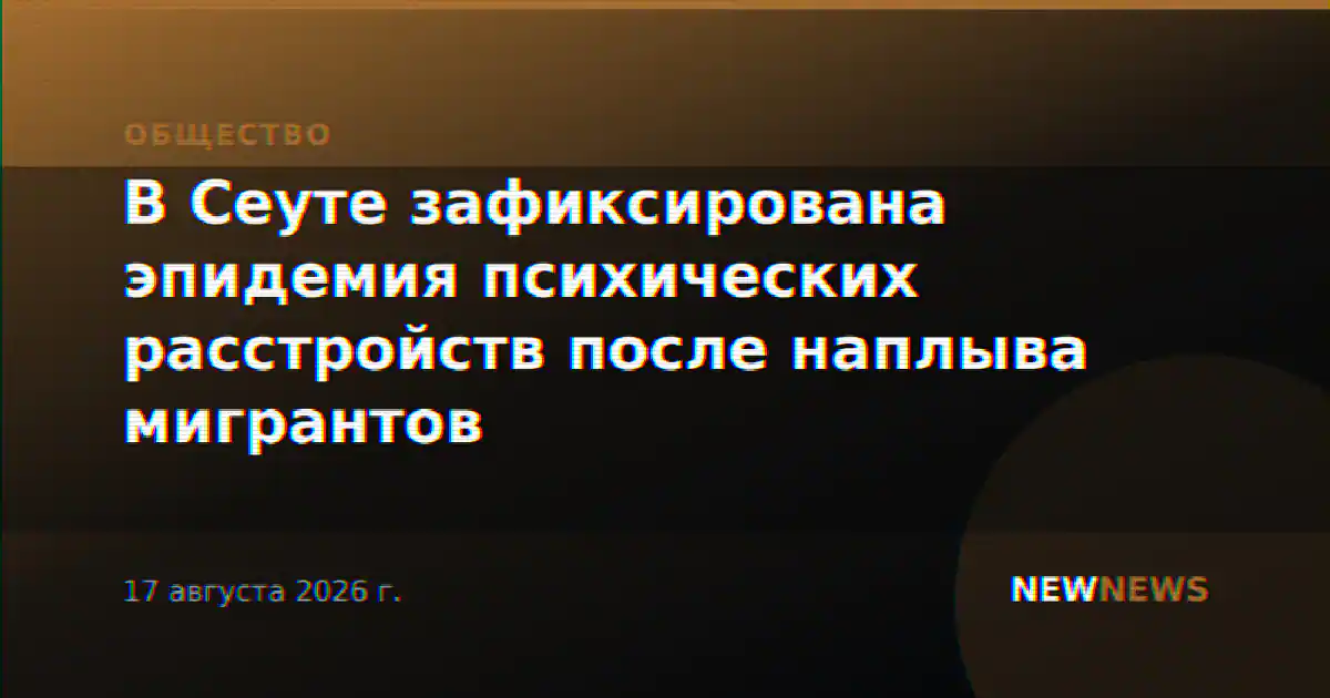 В Сеуте зафиксирована эпидемия психических расстройств после наплыва мигрантов