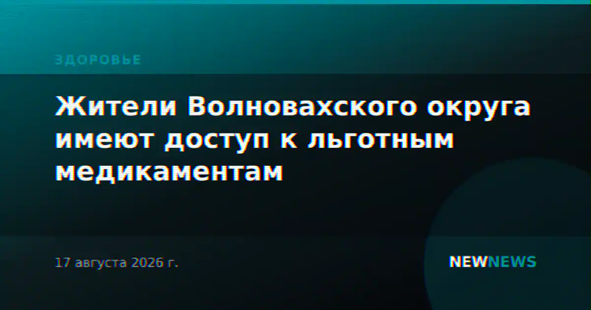 Жители Волновахского округа имеют доступ к льготным медикаментам