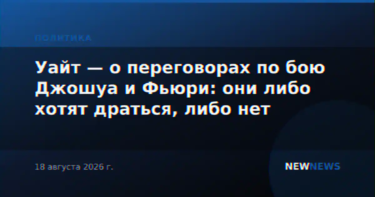 Уайт — о переговорах по бою Джошуа и Фьюри: они либо хотят драться, либо нет