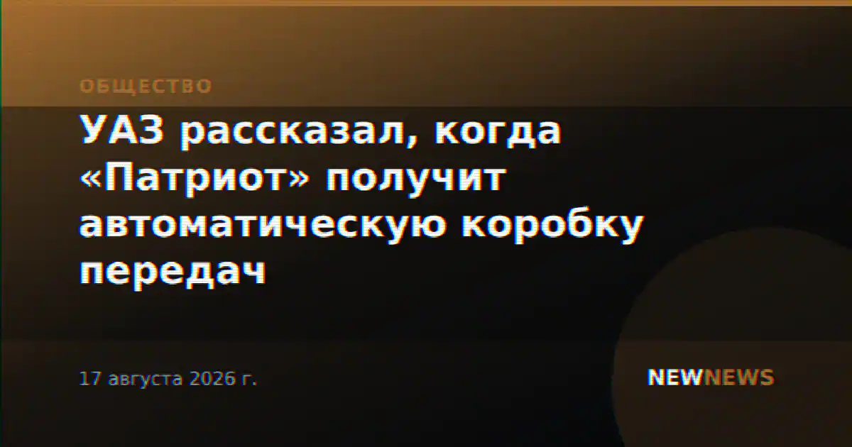 УАЗ рассказал, когда «Патриот» получит автоматическую коробку передач