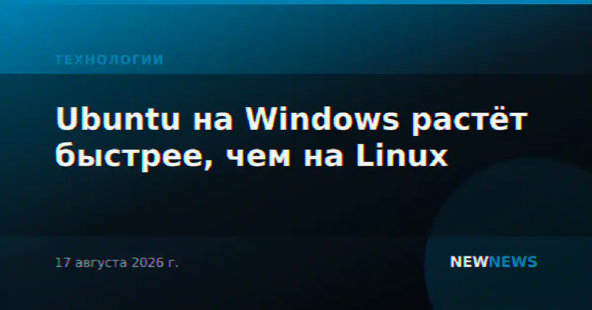 Ubuntu на Windows растёт быстрее, чем на Linux