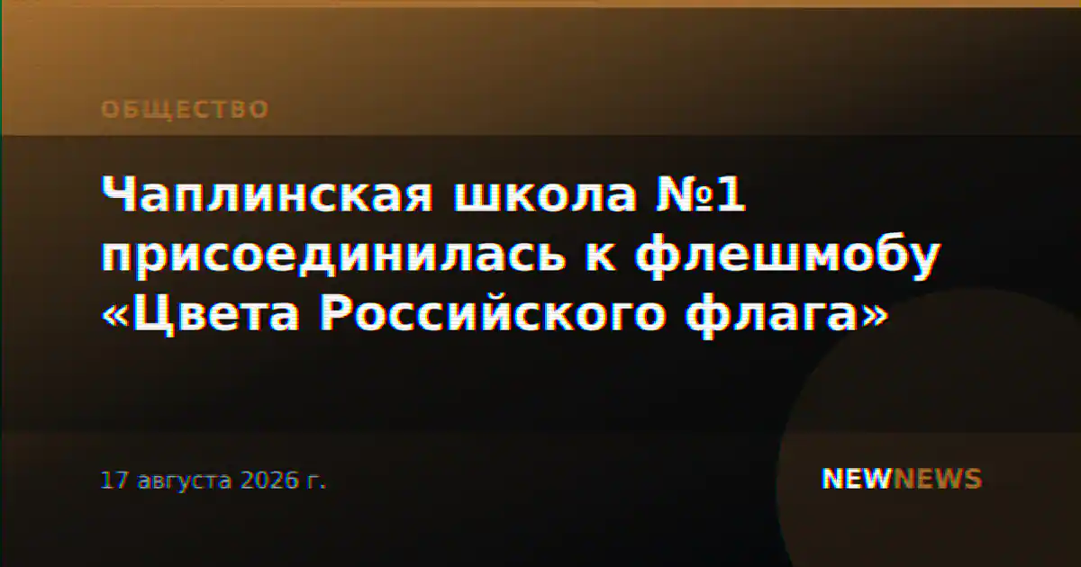 Чаплинская школа №1 присоединилась к флешмобу «Цвета Российского флага»