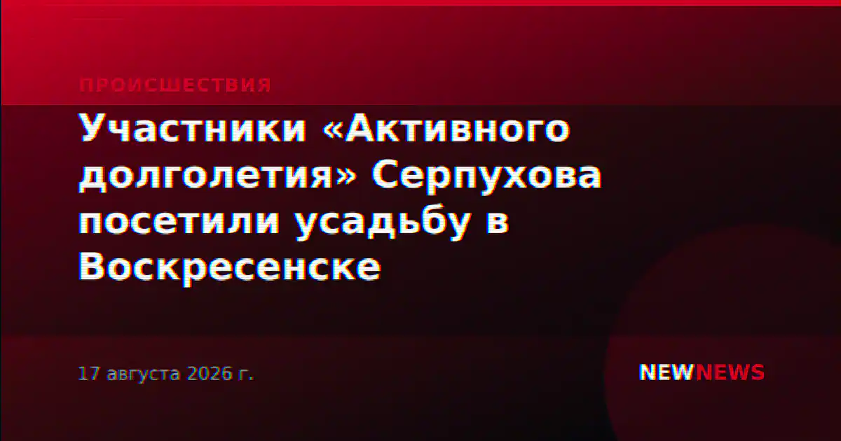 Участники «Активного долголетия» Серпухова посетили усадьбу в Воскресенске