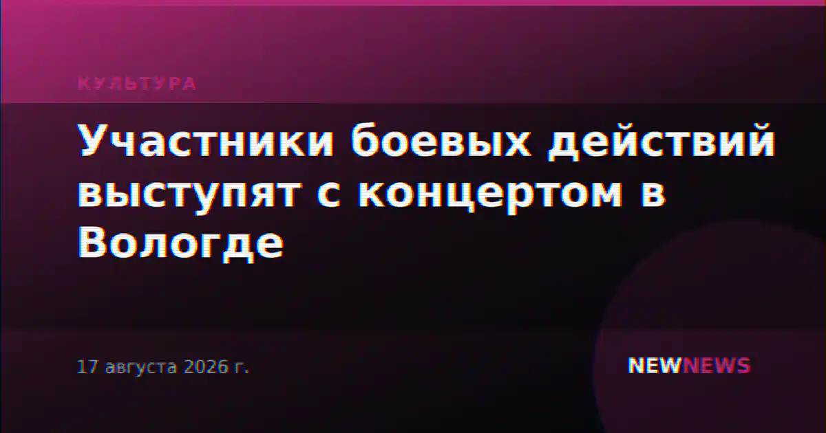 Участники боевых действий выступят с концертом в Вологде