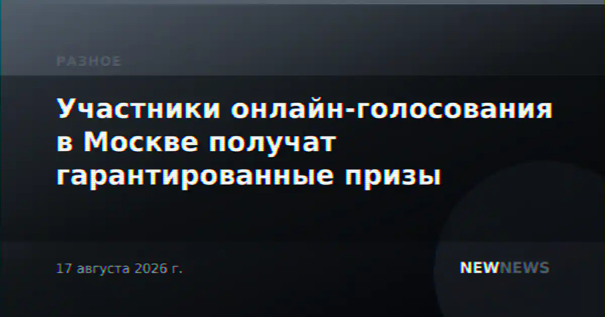 Участники онлайн-голосования в Москве получат гарантированные призы