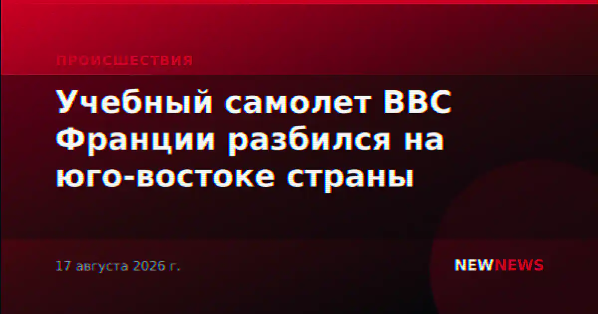 Учебный самолет ВВС Франции разбился на юго-востоке страны