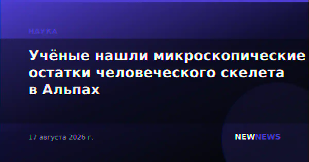 Учёные нашли микроскопические остатки человеческого скелета в Альпах
