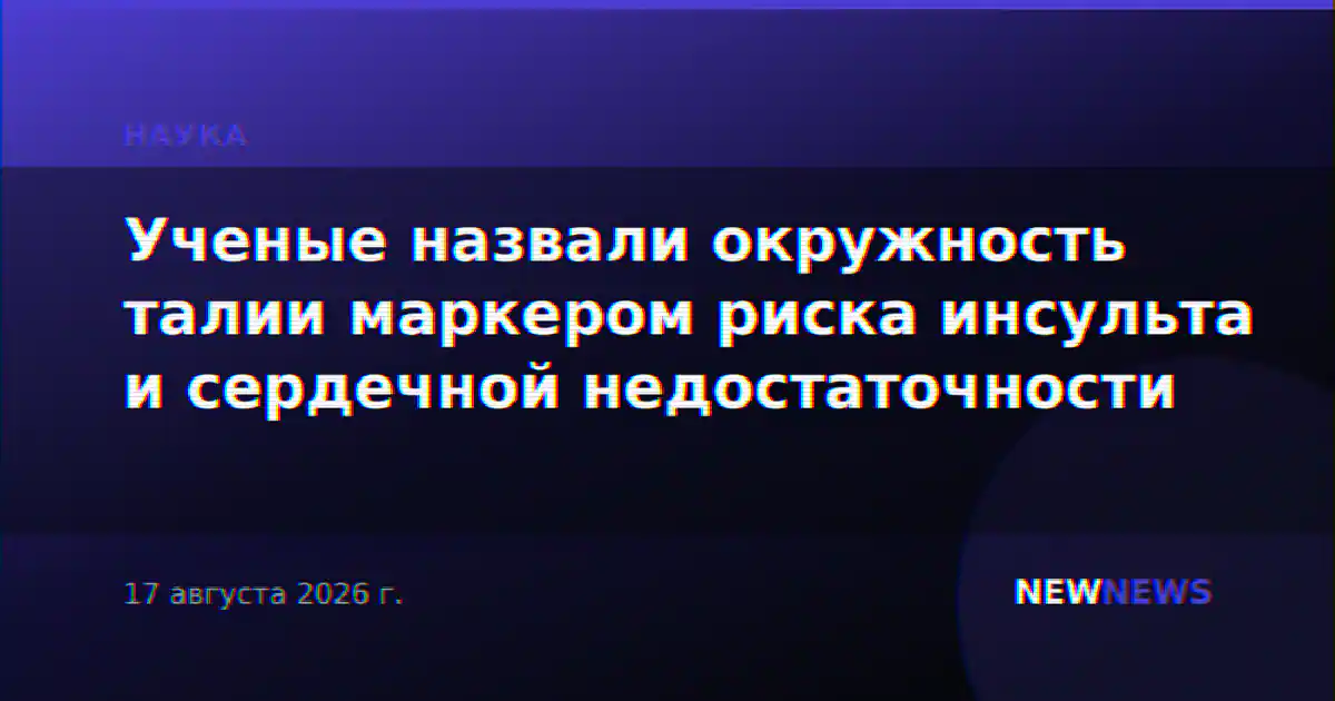 Ученые назвали окружность талии маркером риска инсульта и сердечной недостаточности