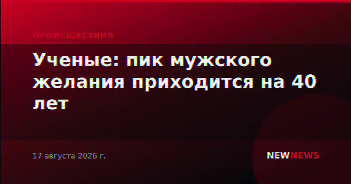 Ученые: пик мужского желания приходится на 40 лет
