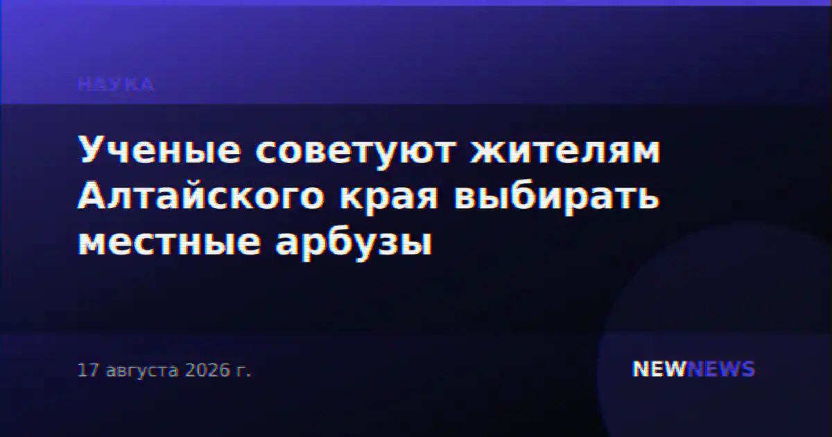 Ученые советуют жителям Алтайского края выбирать местные арбузы