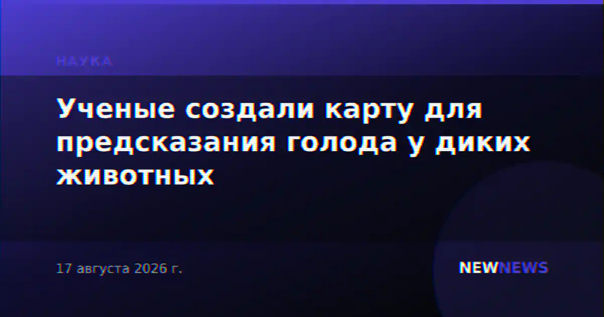 Ученые создали карту для предсказания голода у диких животных