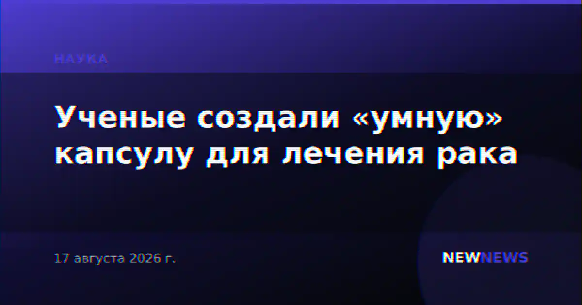 Ученые создали «умную» капсулу для лечения рака