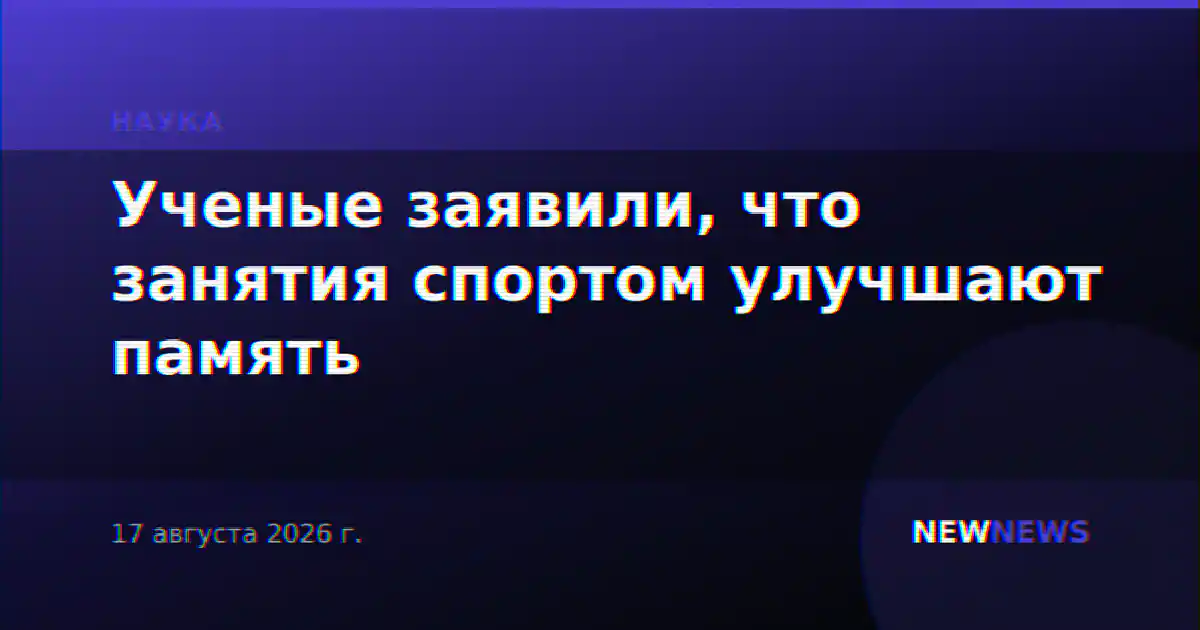 Ученые заявили, что занятия спортом улучшают память