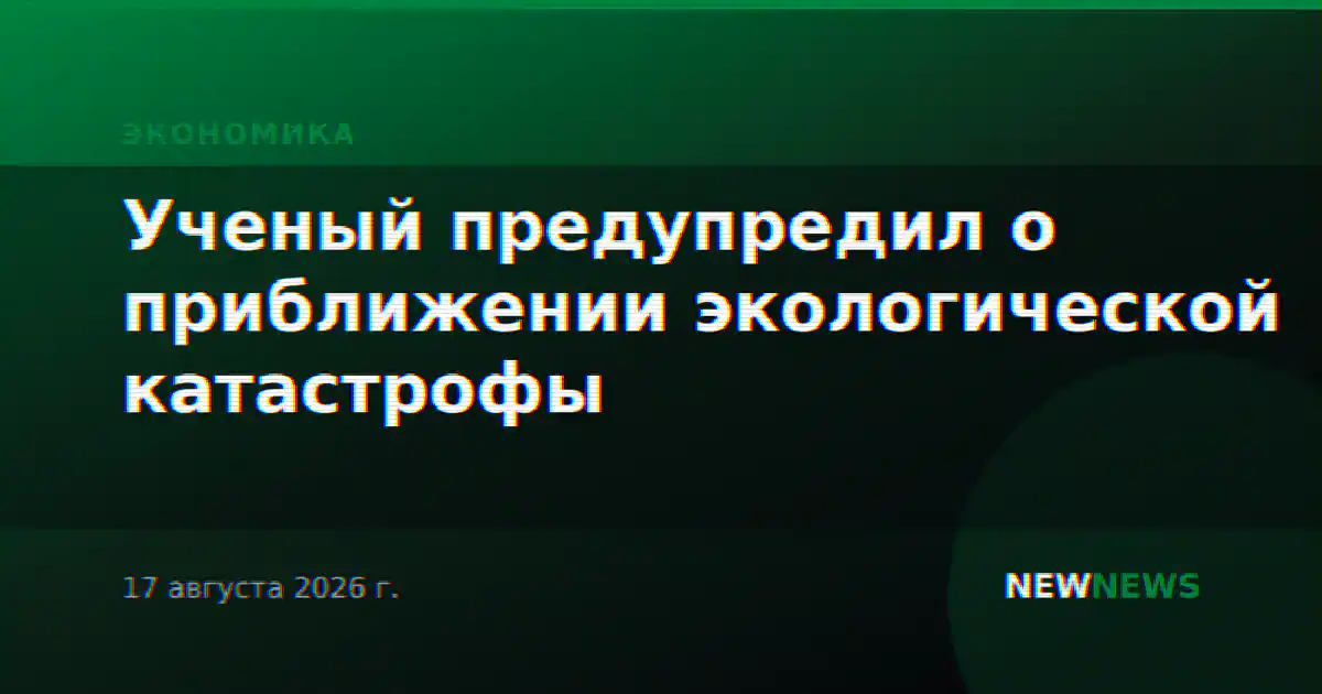 Ученый предупредил о приближении экологической катастрофы