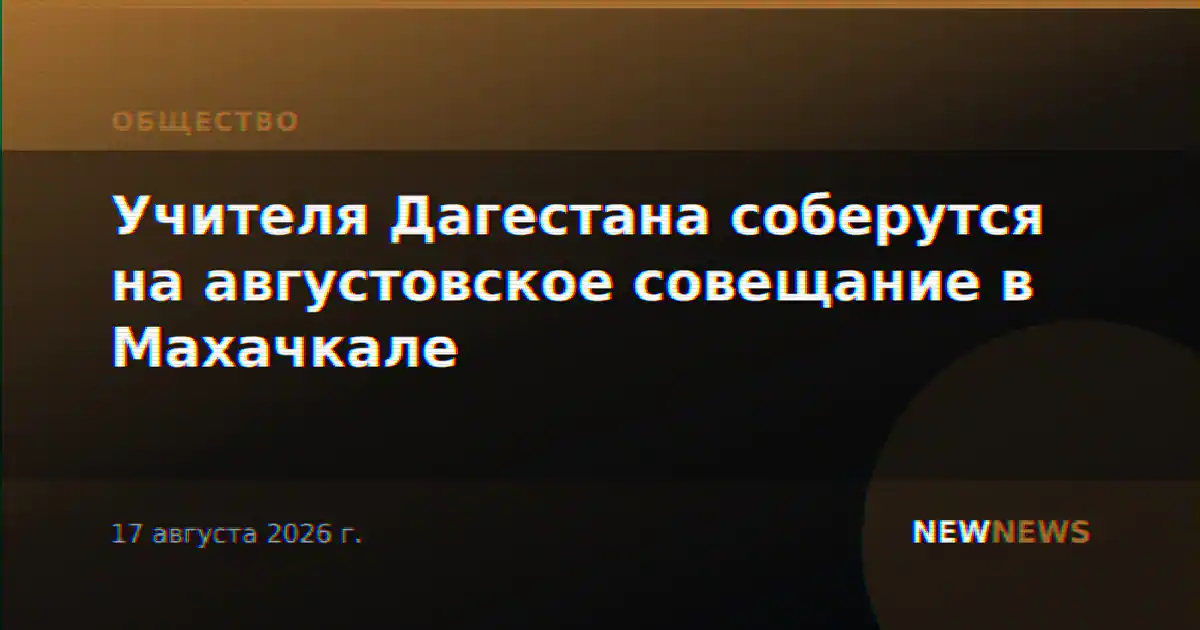 Учителя Дагестана соберутся на августовское совещание в Махачкале