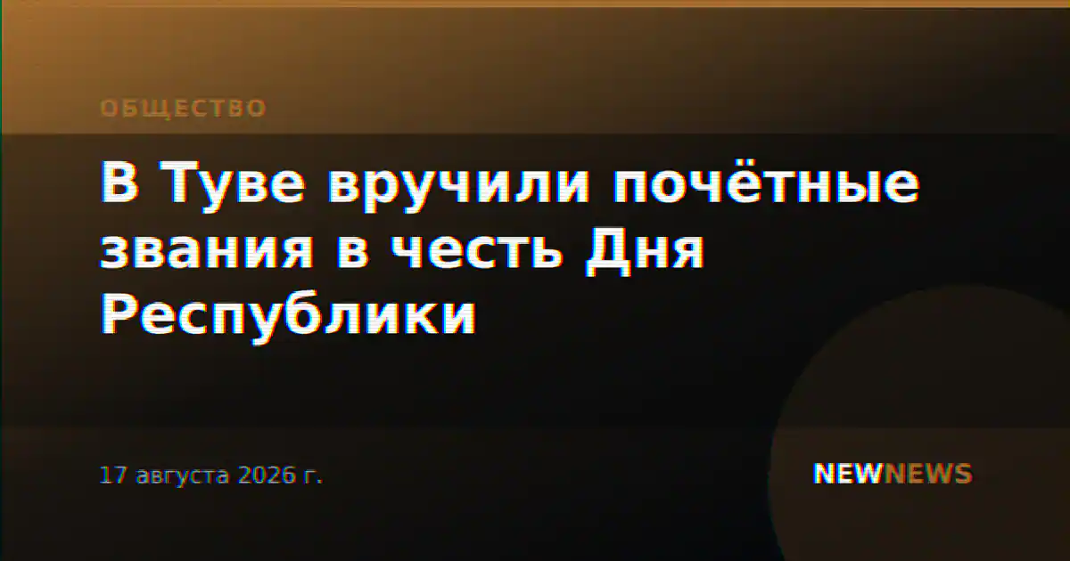 В Туве вручили почётные звания в честь Дня Республики