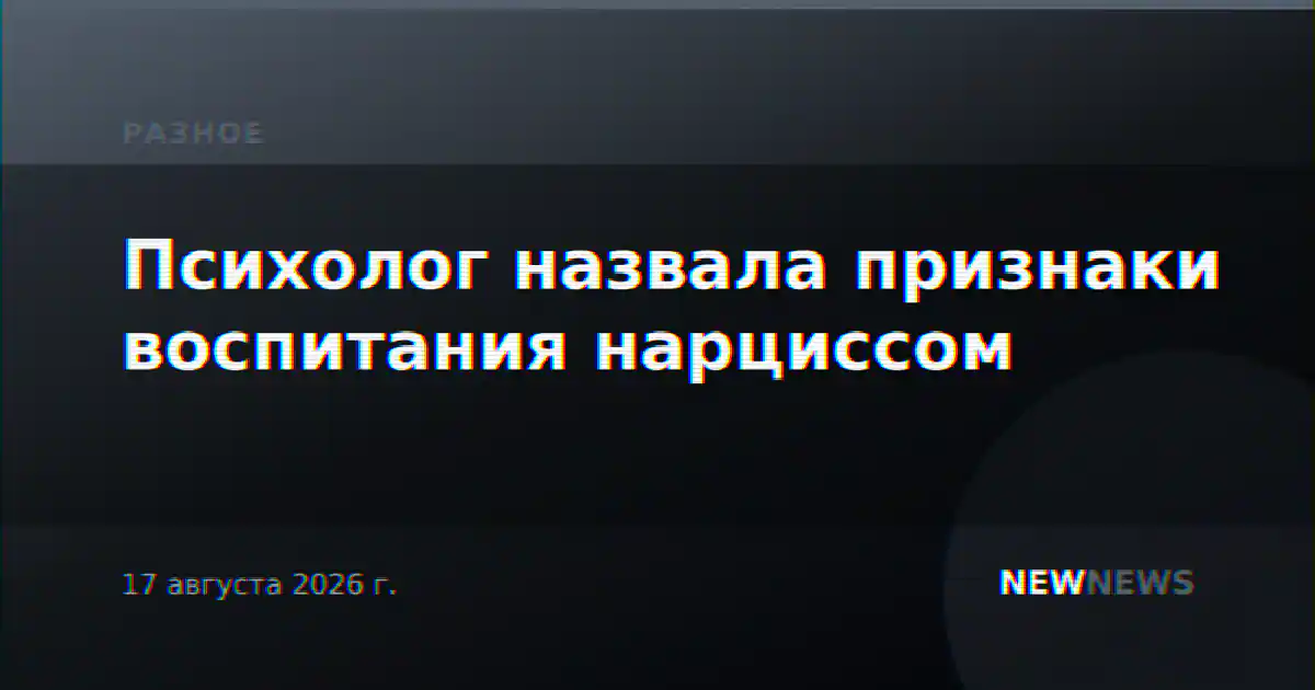 Психолог назвала признаки воспитания нарциссом