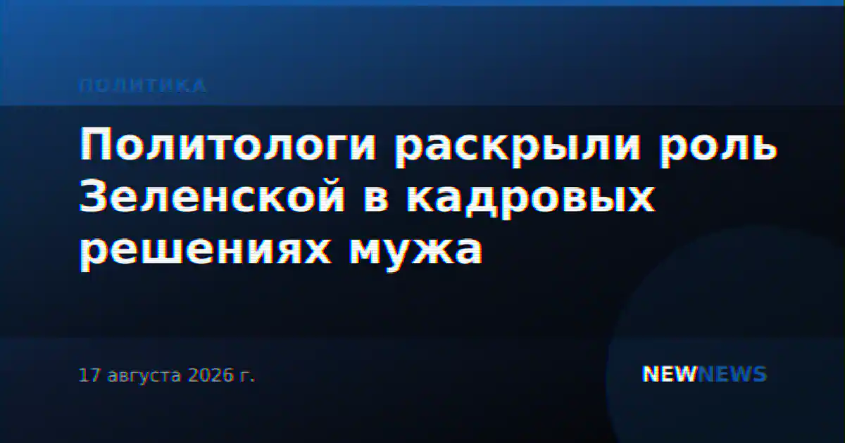 Политологи раскрыли роль Зеленской в кадровых решениях мужа