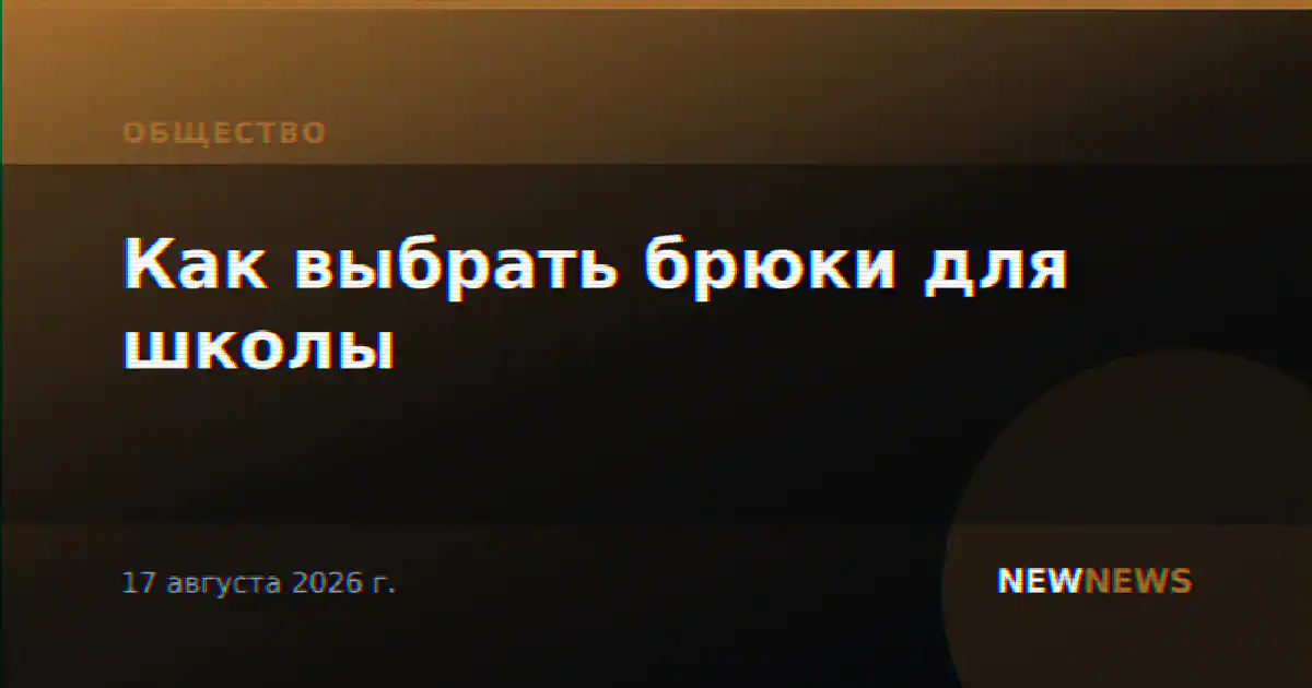 Как выбрать брюки для школы