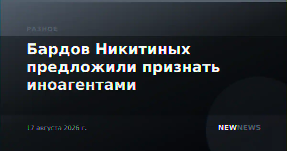 Бардов Никитиных предложили признать иноагентами