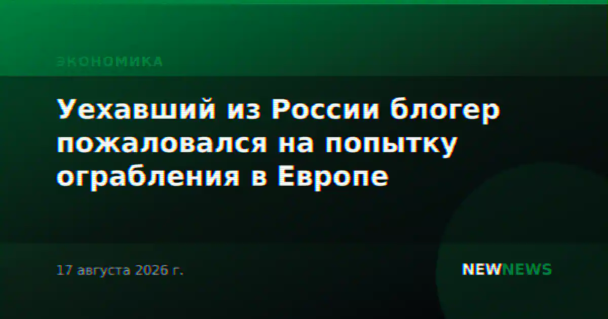 Уехавший из России блогер пожаловался на попытку ограбления в Европе