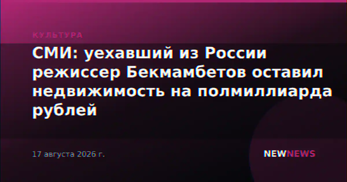 СМИ: уехавший из России режиссер Бекмамбетов оставил недвижимость на полмиллиарда рублей