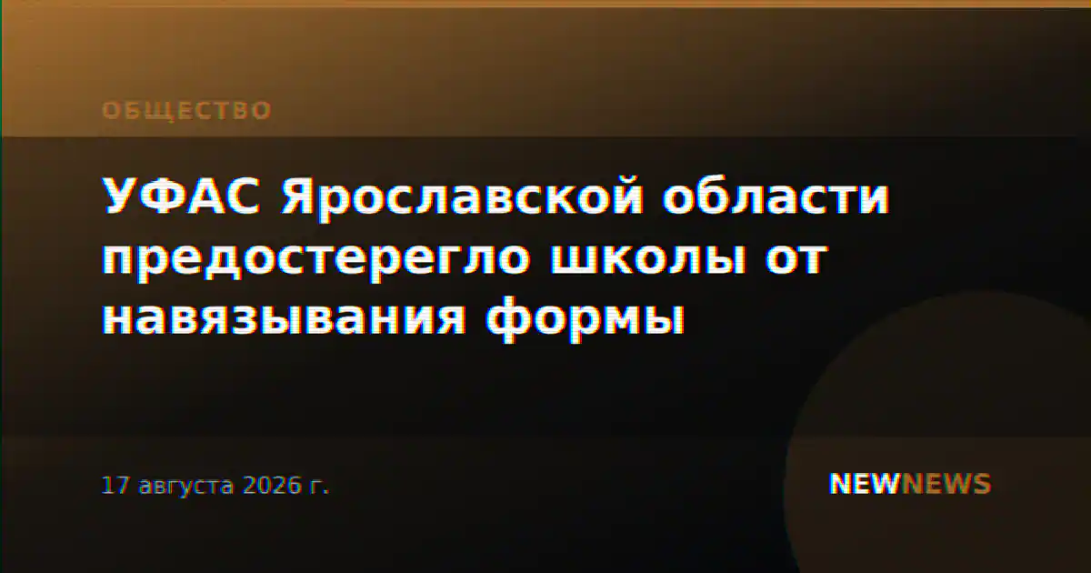УФАС Ярославской области предостерегло школы от навязывания формы