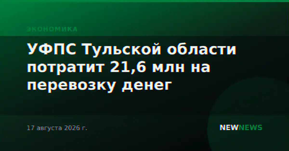 УФПС Тульской области потратит 21,6 млн на перевозку денег