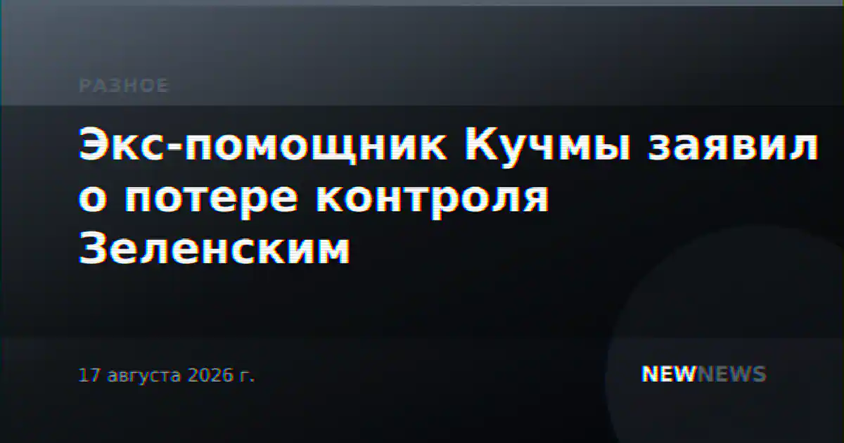 Экс-помощник Кучмы заявил о потере контроля Зеленским