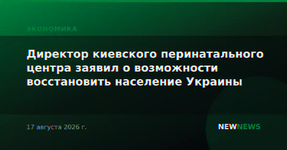 Директор киевского перинатального центра заявил о возможности восстановить население Украины