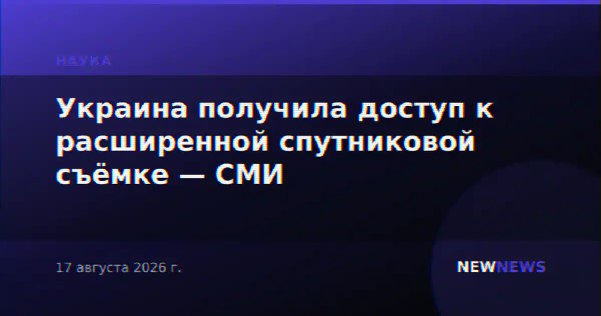 Украина получила доступ к расширенной спутниковой съёмке — СМИ