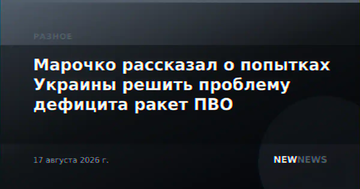 Марочко рассказал о попытках Украины решить проблему дефицита ракет ПВО