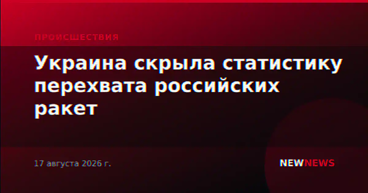 Украина скрыла статистику перехвата российских ракет