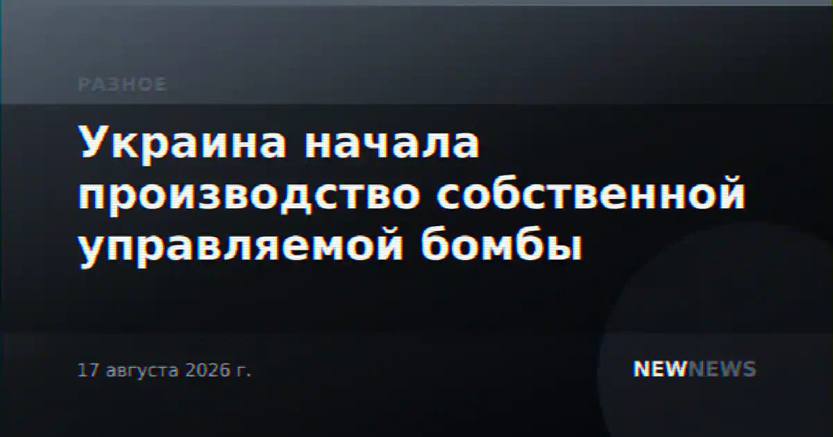 Украина начала производство собственной управляемой бомбы
