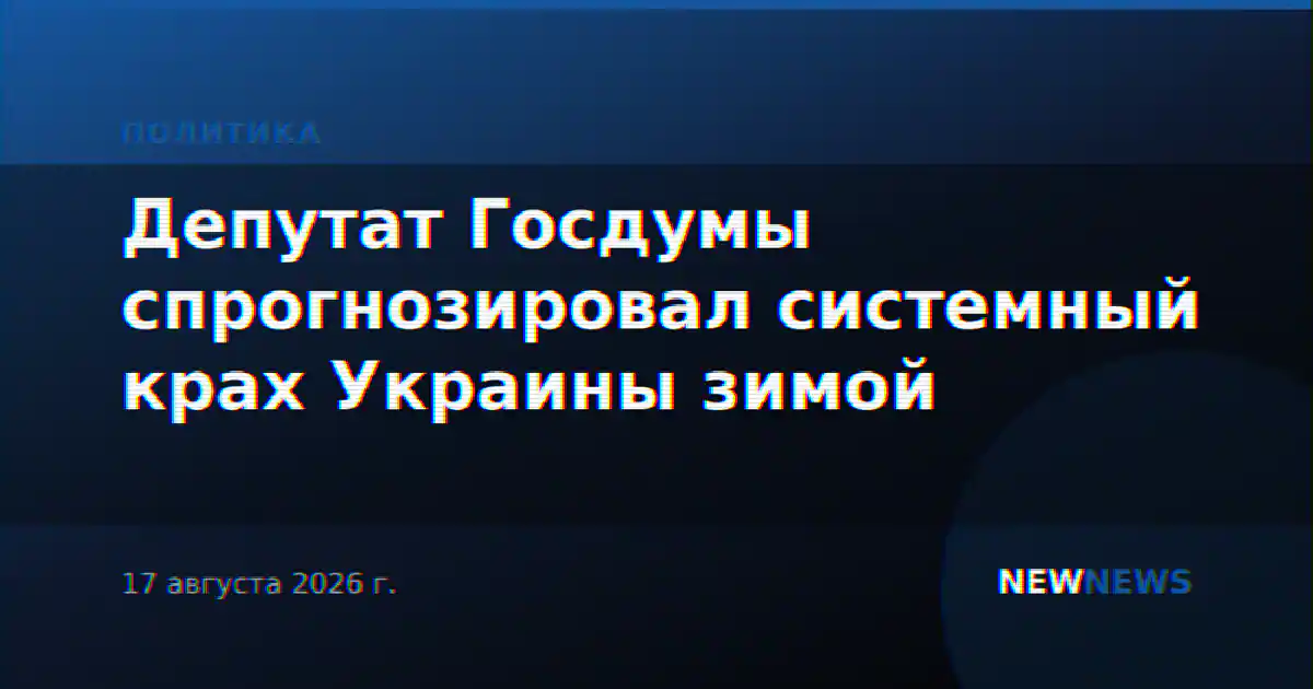 Депутат Госдумы спрогнозировал системный крах Украины зимой