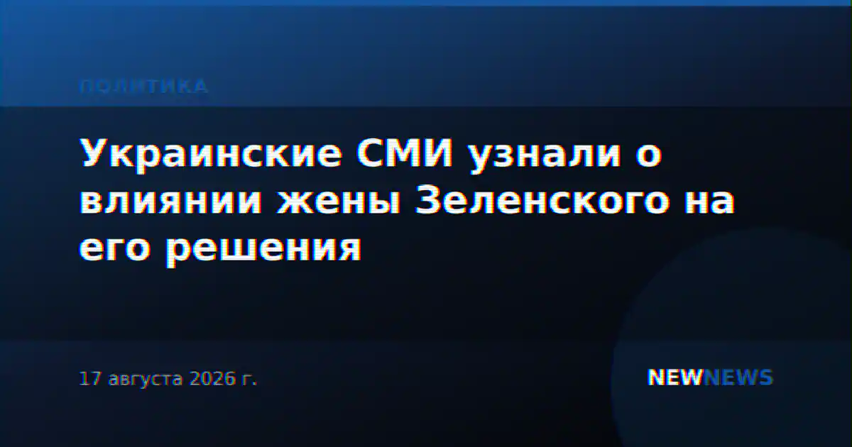 Украинские СМИ узнали о влиянии жены Зеленского на его решения
