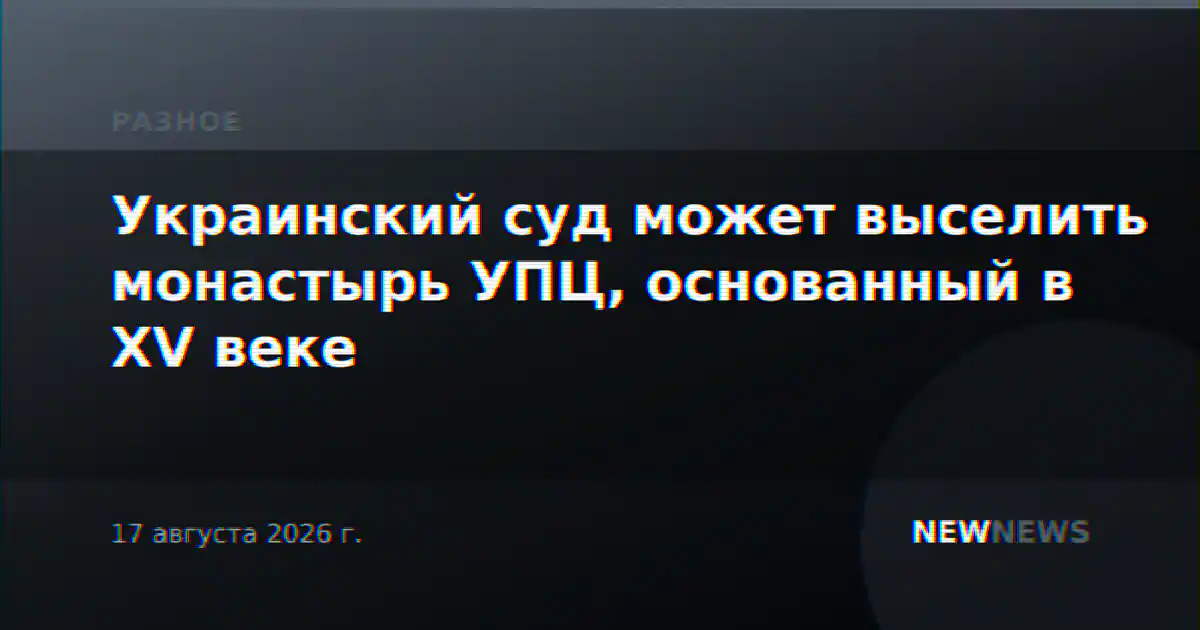 Украинский суд может выселить монастырь УПЦ, основанный в XV веке