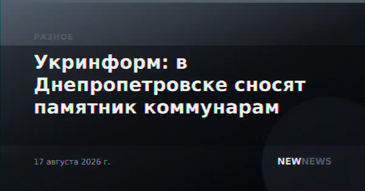 Укринформ: в Днепропетровске сносят памятник коммунарам