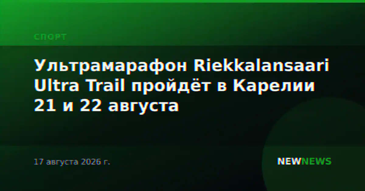 Ультрамарафон Riekkalansaari Ultra Trail пройдёт в Карелии 21 и 22 августа
