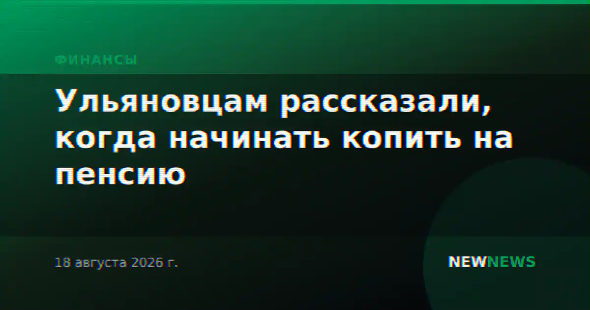 Ульяновцам рассказали, когда начинать копить на пенсию