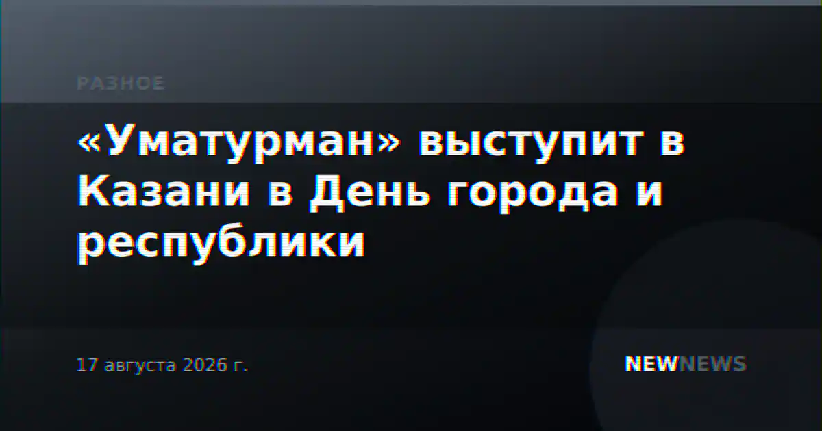 «Уматурман» выступит в Казани в День города и республики