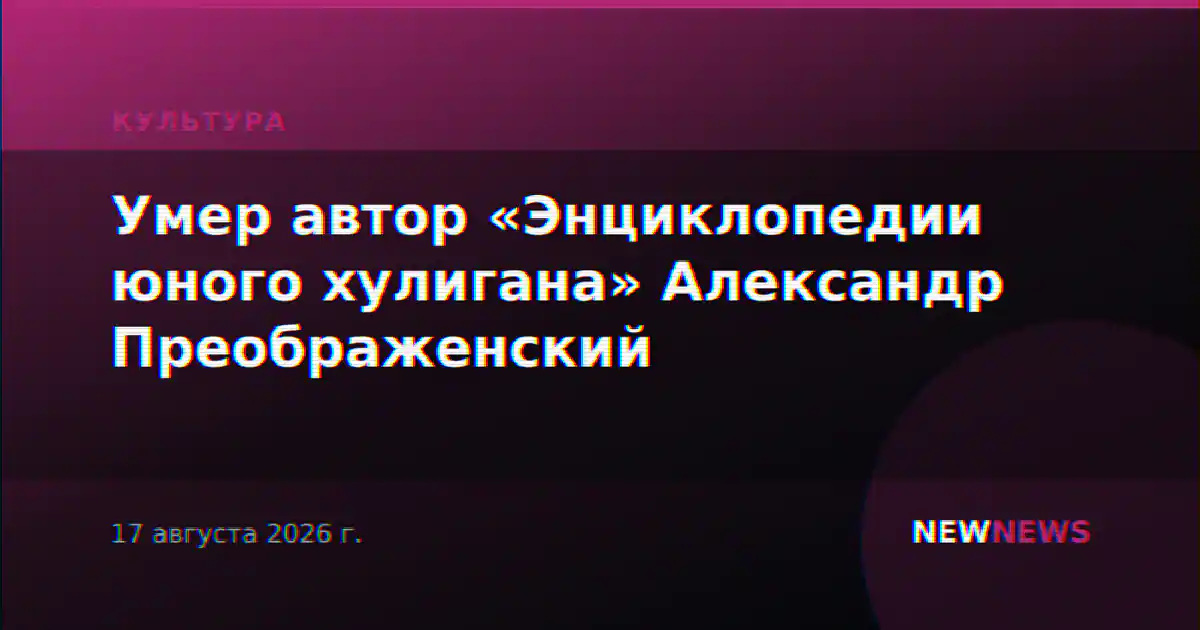 Умер автор «Энциклопедии юного хулигана» Александр Преображенский