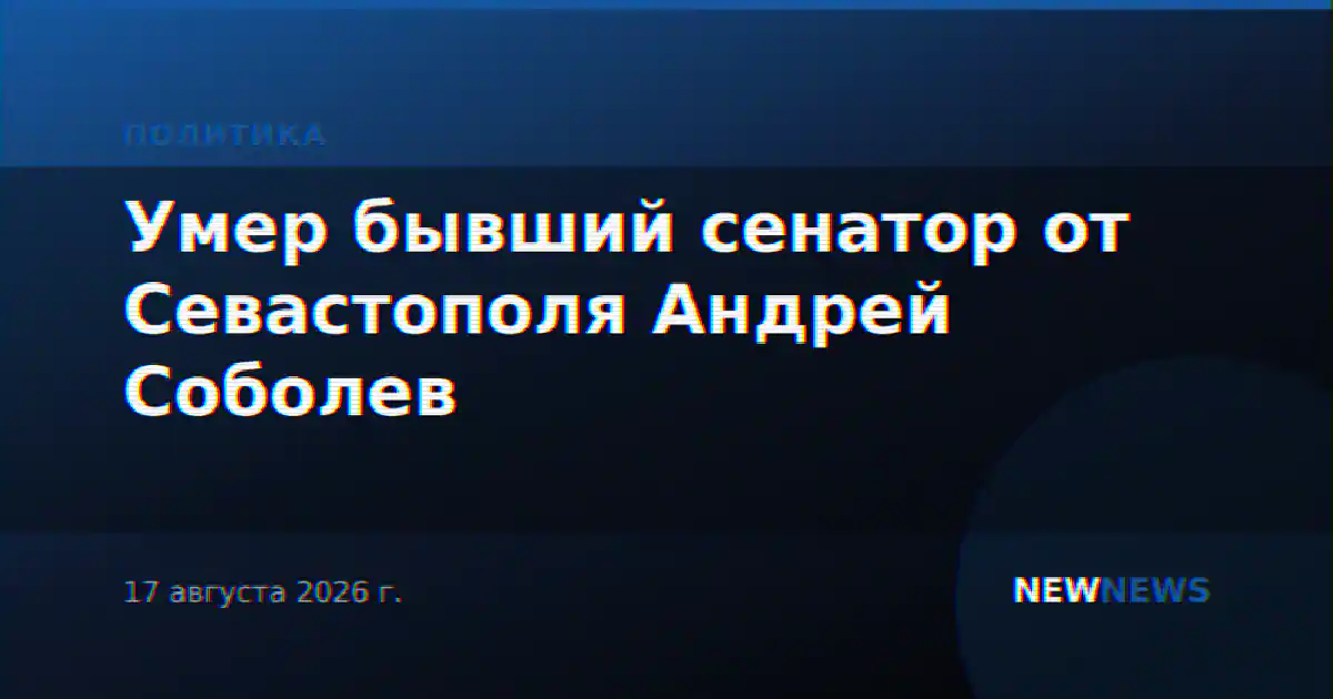 Умер бывший сенатор от Севастополя Андрей Соболев
