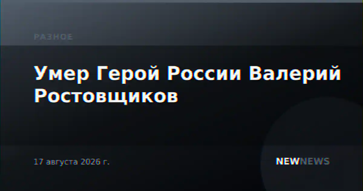 Умер Герой России Валерий Ростовщиков