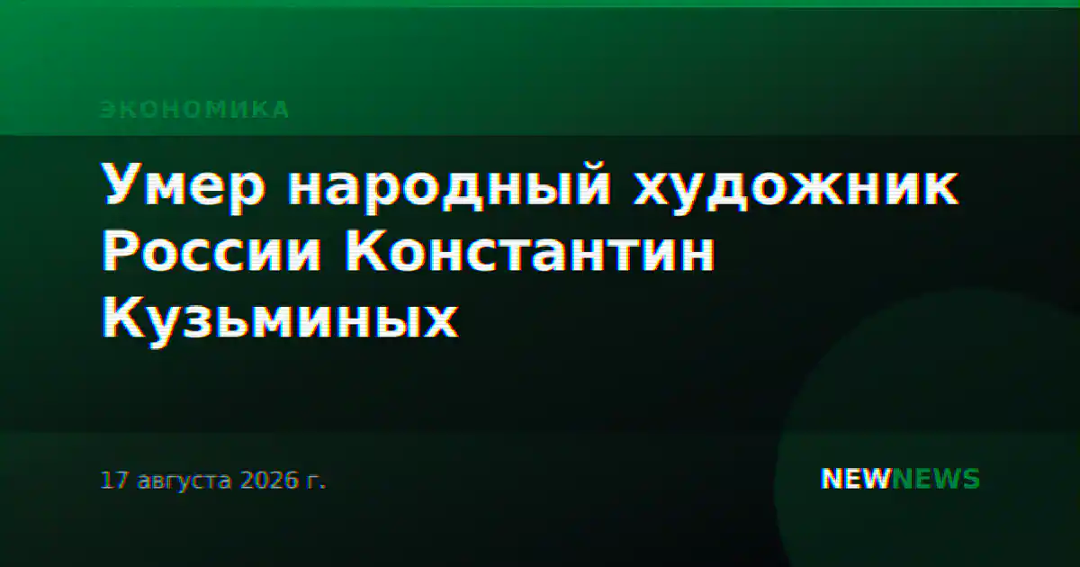 Умер народный художник России Константин Кузьминых