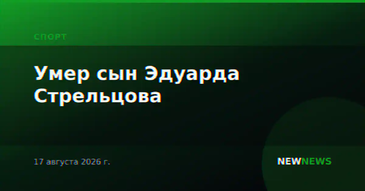 Умер сын Эдуарда Стрельцова